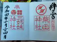 柴田神社の御朱印