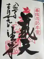 目の霊山 油山寺の御朱印