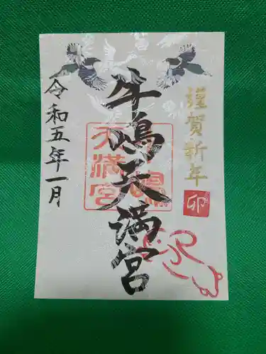 牛嶋天満宮の御朱印