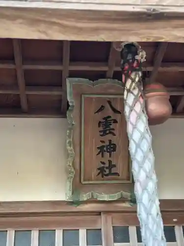 八雲神社(兵庫県)