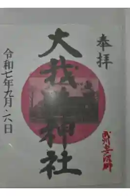 大我井神社の御朱印