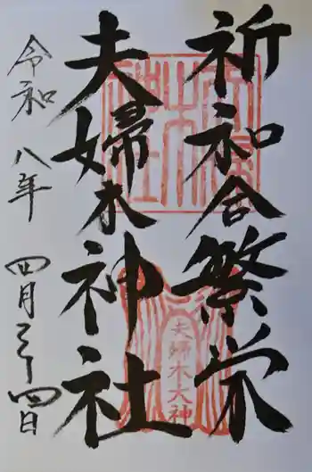 夫婦木神社の御朱印 2026年04月
