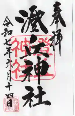 澄丘神社の御朱印