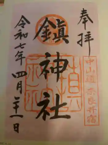 鎮神社の御朱印 2025年04月