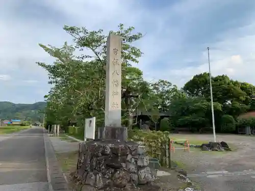 吉保八幡神社のその他建物