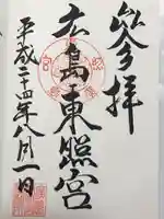 東照宮(広島県)