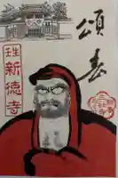 新德禅寺 (新徳寺)の御朱印