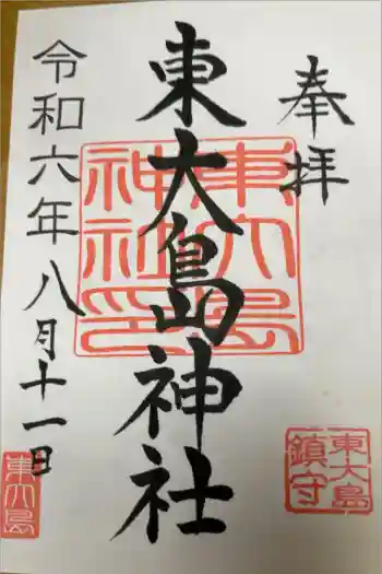 東大島神社の御朱印 2024年08月