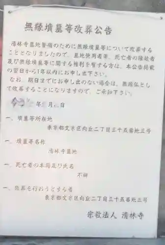 清林寺(東京都)