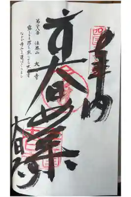大日寺の御朱印
