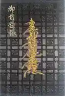 妙建寺の御朱印帳