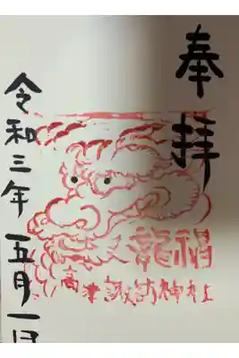 高津諏訪神社の御朱印