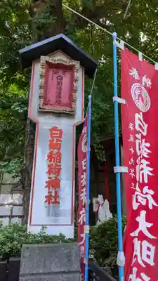 白菊稲荷神社(東京都)