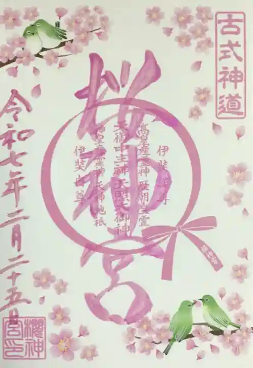 桜神宮の御朱印