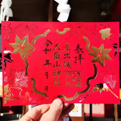 差出磯大嶽山神社 仕事と健康と厄よけの神さま(山梨県)