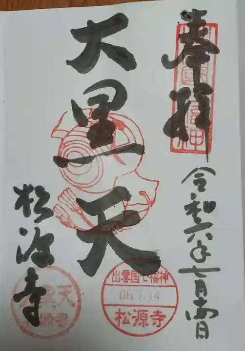 松源寺の御朱印