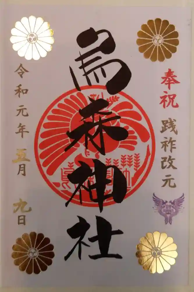 烏森神社の御朱印