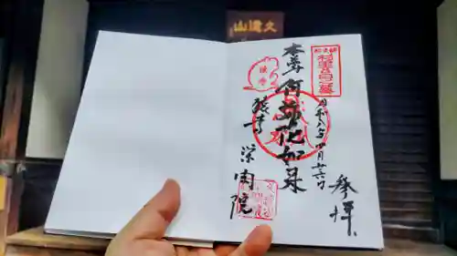 栄閑院の御朱印
