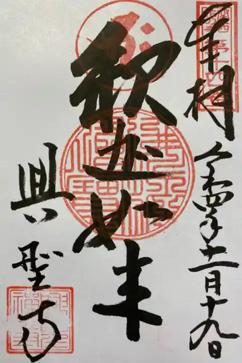 関西花の寺で訪れ 直書きでいただいたご朱印😊