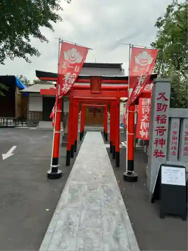 久助稲荷神社(千葉県)