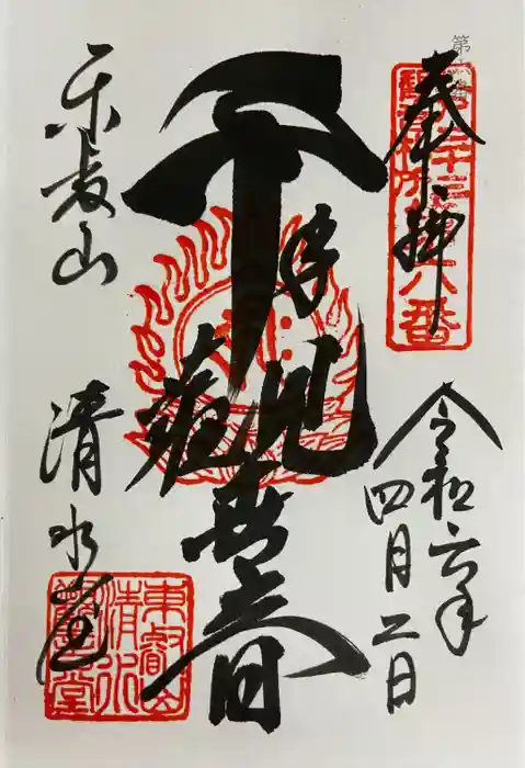 清水観音堂の御朱印