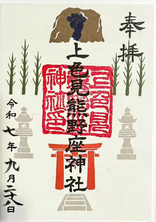 上色見熊野座神社の御朱印