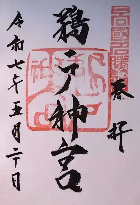 鵜戸神宮の御朱印