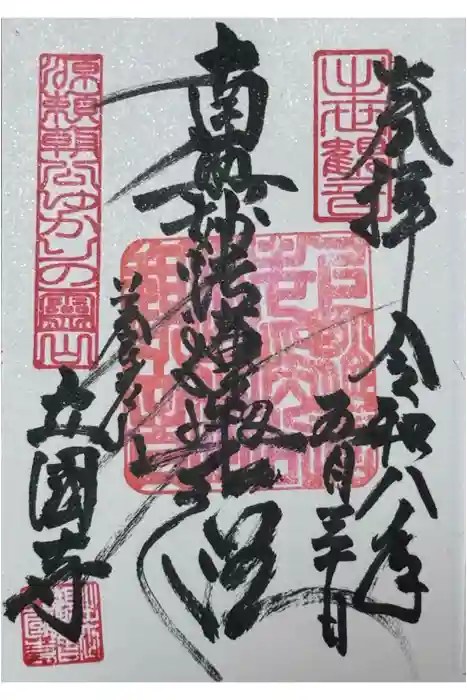 出世観音 養老山　立國寺の御朱印