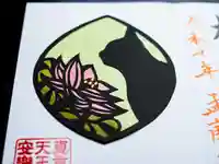 天王山 安楽寺の御朱印