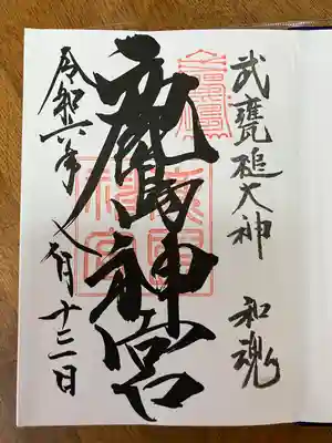 鹿島神宮(茨城県)