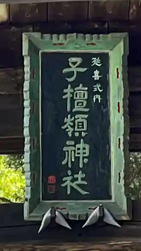 子檀嶺神社(長野県)