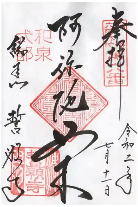 誓願寺の御朱印