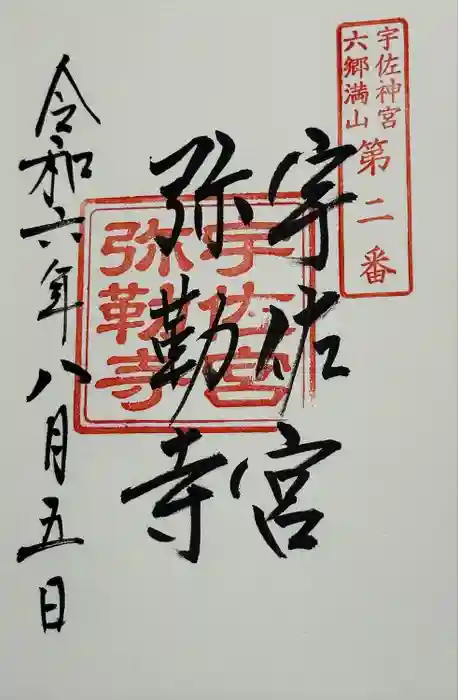 宇佐神宮の御朱印