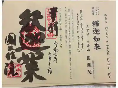 圓蔵院の御朱印