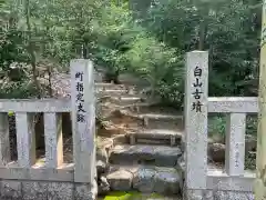 白山宮の周辺