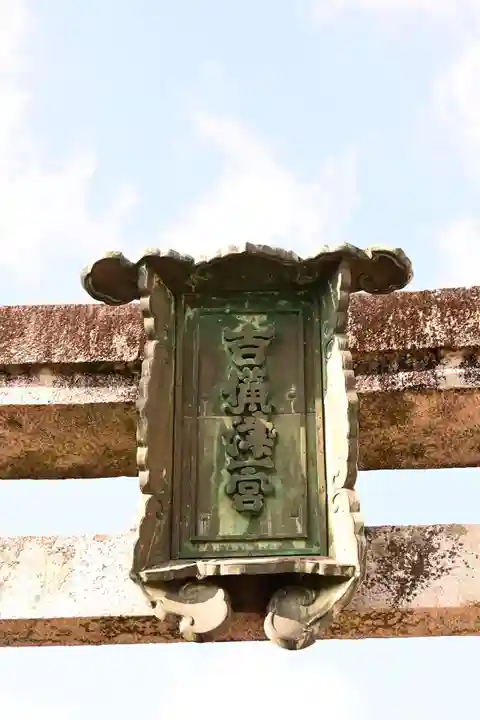 吉備津神社(広島県)