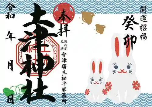 土津神社｜こどもと出世の神さまの御朱印