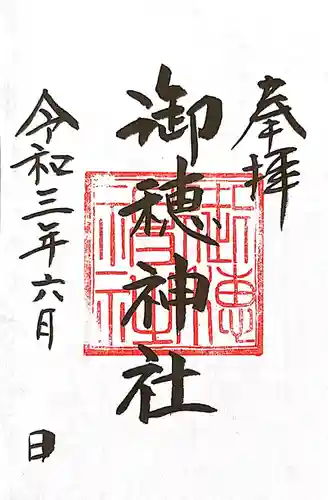 御穂鹿嶋神社の御朱印