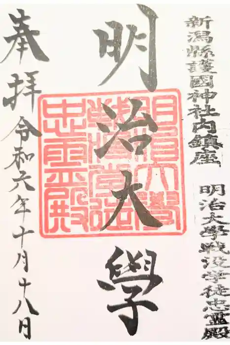 新潟縣護國神社の御朱印