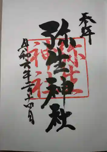 弥生神社(神奈川県)