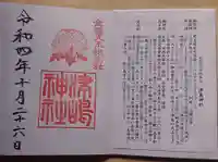 津島神社の御朱印
