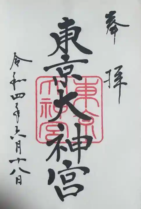 東京大神宮の{uncategorized: "未分類", other: "その他", undefined: "問題あり", building: "その他建物", grave: "お墓", sacred_gate: "鳥居", guardian: "狛犬", statue: "像", buddha: "仏像", history: "歴史", nature: "自然", garden: "庭園", animal: "動物", pagoda: "塔", temizu: "手水舎", mountain_gate: "山門・神門", sanctuary: "本殿・本堂", subordinate: "末社・摂社", art: "芸術", scenery: "景色", jizo: "地蔵", ema: "絵馬", goshuin: "御朱印", omikuji: "おみくじ", items: "授与品その他", amulet: "お守り", goshuincho: "御朱印帳", eats: "食事", festival: "お祭り", votive_dance: "神楽", shichigosan: "七五三参", wedding: "結婚式", experience: "体験その他", initially: "初詣", around: "周辺", anti_infection: "感染症対策"}