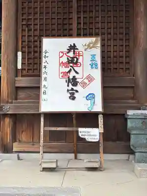 八幡宮(井田八幡宮)(愛知県)