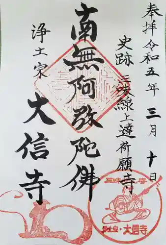 大信寺(東京都)