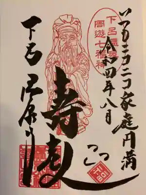 温泉寺の御朱印