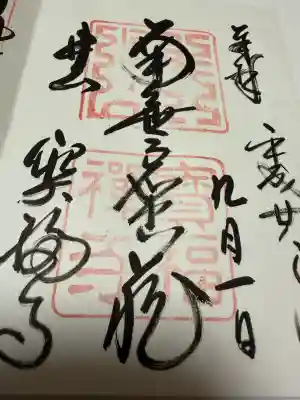 井山 宝福寺の御朱印