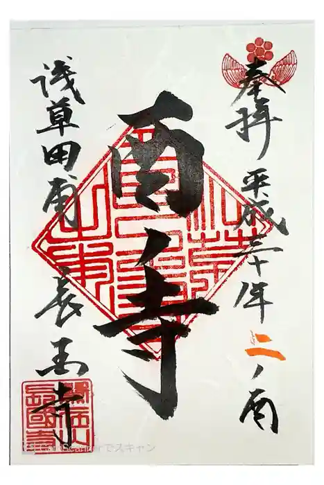 長國寺の御朱印