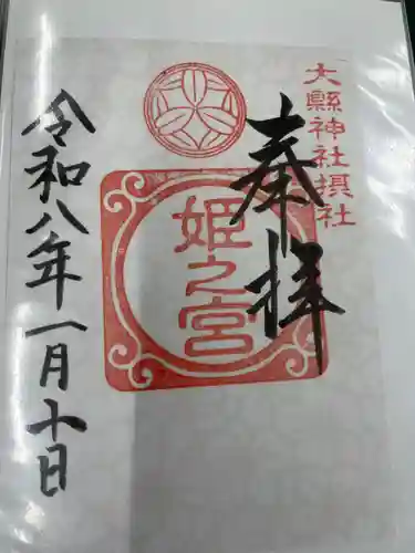 姫之宮奥宮(愛知県)