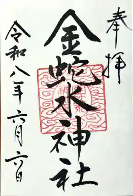 金蛇水神社さんの書き入れしていただける御朱印です。