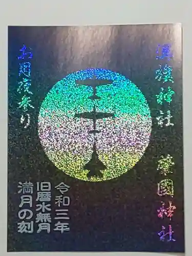 溝旗神社（肇國神社）の御朱印